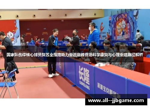 国家队伤停核心球员复苏全指南助力重返巅峰赛场科学康复与心理重建路径解析