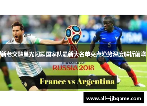 新老交融星光闪耀国家队最新大名单亮点趋势深度解析前瞻