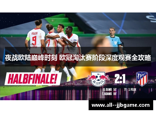 夜战欧陆巅峰时刻 欧冠淘汰赛阶段深度观赛全攻略