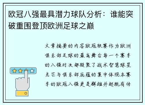 欧冠八强最具潜力球队分析：谁能突破重围登顶欧洲足球之巅