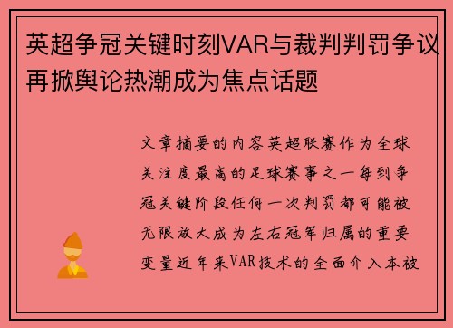 英超争冠关键时刻VAR与裁判判罚争议再掀舆论热潮成为焦点话题