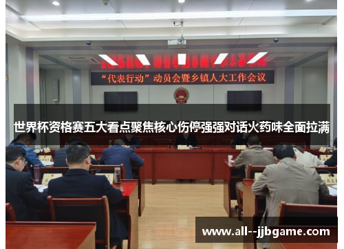 世界杯资格赛五大看点聚焦核心伤停强强对话火药味全面拉满