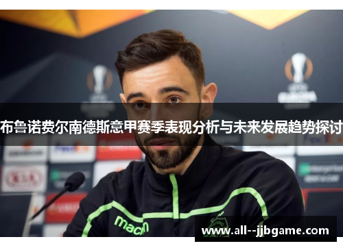 布鲁诺费尔南德斯意甲赛季表现分析与未来发展趋势探讨
