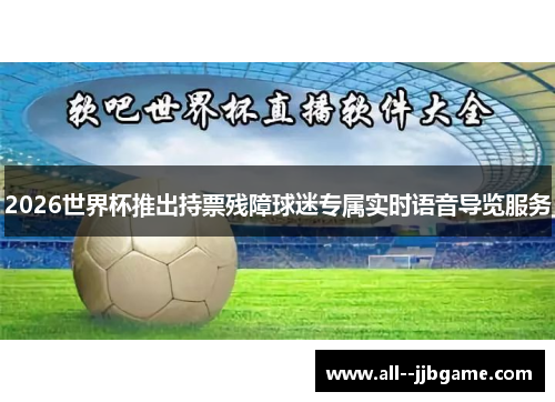 2026世界杯推出持票残障球迷专属实时语音导览服务