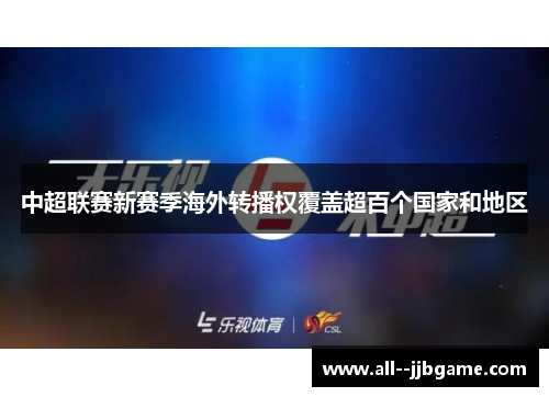 中超联赛新赛季海外转播权覆盖超百个国家和地区