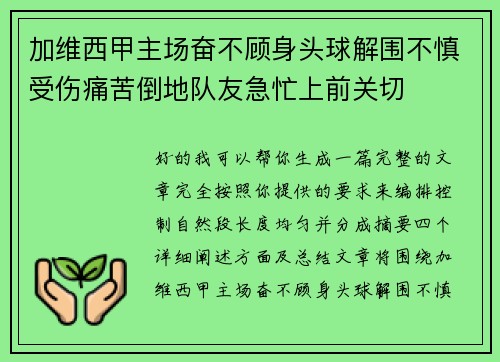 加维西甲主场奋不顾身头球解围不慎受伤痛苦倒地队友急忙上前关切 加维西甲主场奋不顾身头球解围不慎受伤痛苦倒地队友急忙上前关切