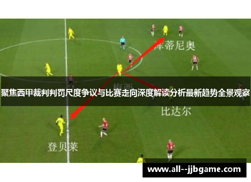 聚焦西甲裁判判罚尺度争议与比赛走向深度解读分析最新趋势全景观察
