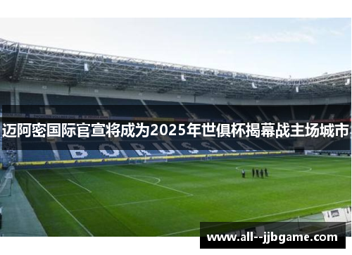 迈阿密国际官宣将成为2025年世俱杯揭幕战主场城市