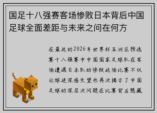 国足十八强赛客场惨败日本背后中国足球全面差距与未来之问在何方