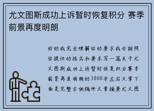 尤文图斯成功上诉暂时恢复积分 赛季前景再度明朗 尤文图斯成功上诉暂时恢复积分 赛季前景再度明朗