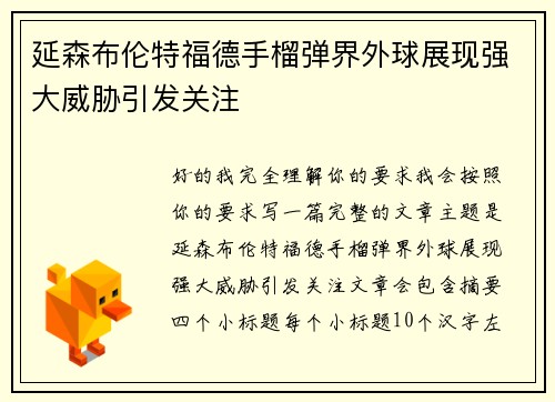延森布伦特福德手榴弹界外球展现强大威胁引发关注 延森布伦特福德手榴弹界外球展现强大威胁引发关注