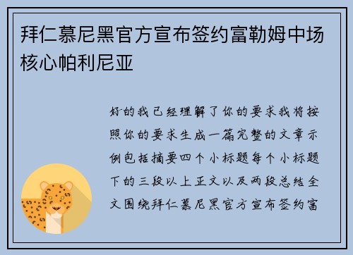 拜仁慕尼黑官方宣布签约富勒姆中场核心帕利尼亚 拜仁慕尼黑官方宣布签约富勒姆中场核心帕利尼亚