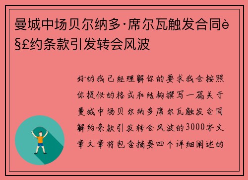 曼城中场贝尔纳多·席尔瓦触发合同解约条款引发转会风波 曼城中场贝尔纳多·席尔瓦触发合同解约条款引发转会风波