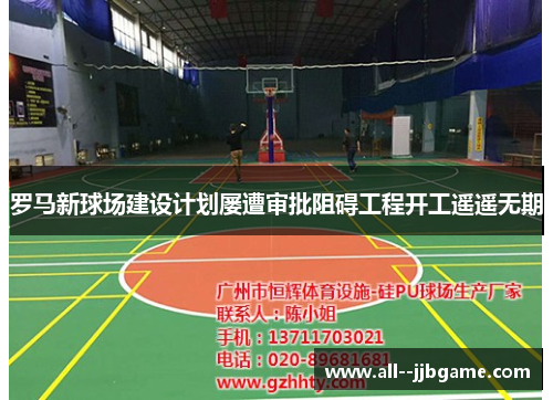 罗马新球场建设计划屡遭审批阻碍工程开工遥遥无期 罗马新球场建设计划屡遭审批阻碍工程开工遥遥无期