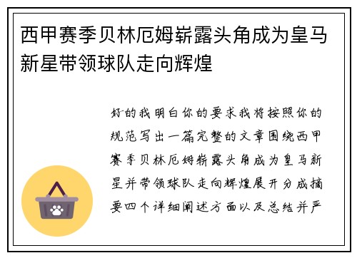西甲赛季贝林厄姆崭露头角成为皇马新星带领球队走向辉煌 西甲赛季贝林厄姆崭露头角成为皇马新星带领球队走向辉煌