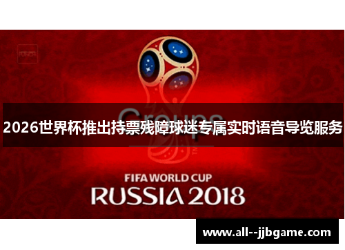 2026世界杯推出持票残障球迷专属实时语音导览服务
