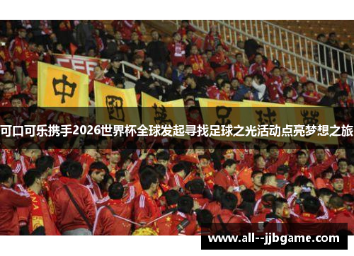 可口可乐携手2026世界杯全球发起寻找足球之光活动点亮梦想之旅