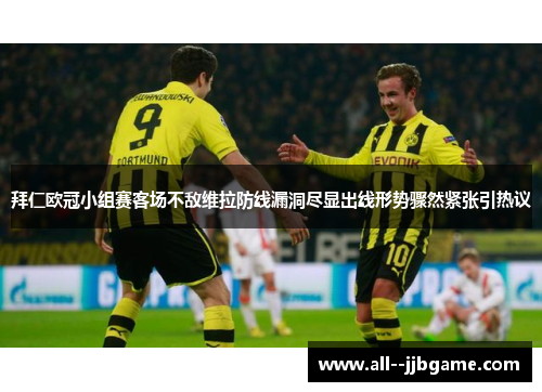 拜仁欧冠小组赛客场不敌维拉防线漏洞尽显出线形势骤然紧张引热议