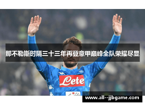 那不勒斯时隔三十三年再登意甲巅峰全队荣耀尽显 那不勒斯时隔三十三年再登意甲巅峰全队荣耀尽显