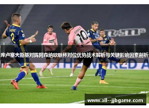 库卢塞夫斯基对阵阿森纳欧联杯对位优势战术解析与关键影响因素剖析 库卢塞夫斯基对阵阿森纳欧联杯对位优势战术解析与关键影响因素剖析