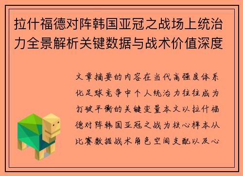 拉什福德对阵韩国亚冠之战场上统治力全景解析关键数据与战术价值深度解读 拉什福德对阵韩国亚冠之战场上统治力全景解析关键数据与战术价值深度解读