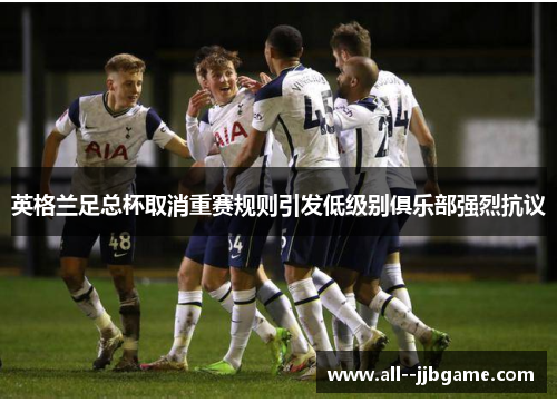 英格兰足总杯取消重赛规则引发低级别俱乐部强烈抗议