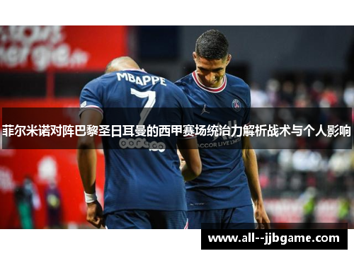 菲尔米诺对阵巴黎圣日耳曼的西甲赛场统治力解析战术与个人影响