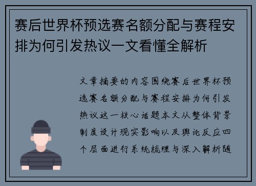 赛后世界杯预选赛名额分配与赛程安排为何引发热议一文看懂全解析