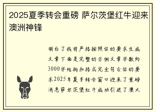 2025夏季转会重磅 萨尔茨堡红牛迎来澳洲神锋