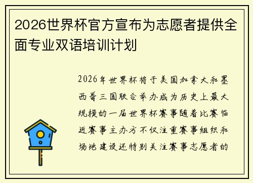 2026世界杯官方宣布为志愿者提供全面专业双语培训计划 2026世界杯官方宣布为志愿者提供全面专业双语培训计划