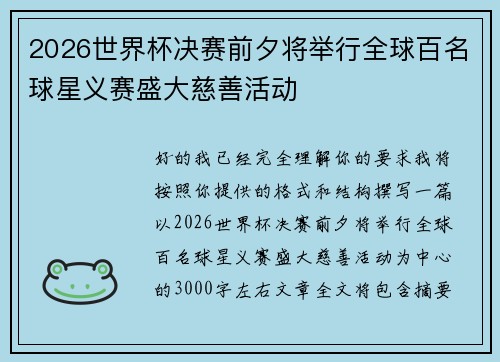 2026世界杯决赛前夕将举行全球百名球星义赛盛大慈善活动