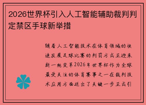 2026世界杯引入人工智能辅助裁判判定禁区手球新举措 2026世界杯引入人工智能辅助裁判判定禁区手球新举措