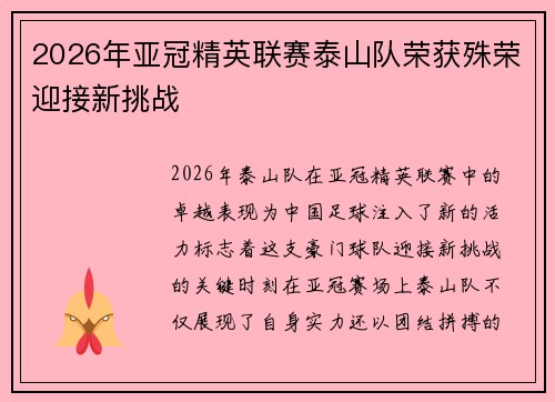 2026年亚冠精英联赛泰山队荣获殊荣迎接新挑战 2026年亚冠精英联赛泰山队荣获殊荣迎接新挑战