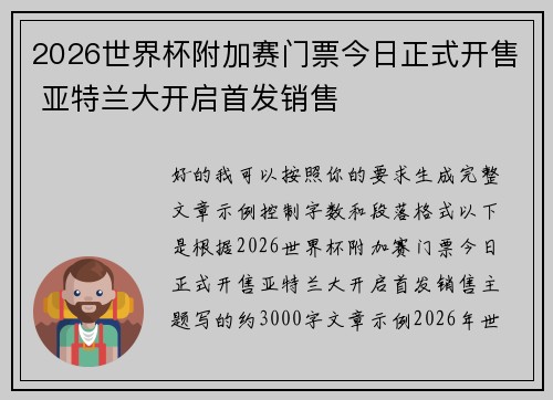 2026世界杯附加赛门票今日正式开售 亚特兰大开启首发销售