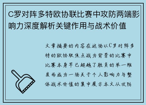C罗对阵多特欧协联比赛中攻防两端影响力深度解析关键作用与战术价值 C罗对阵多特欧协联比赛中攻防两端影响力深度解析关键作用与战术价值