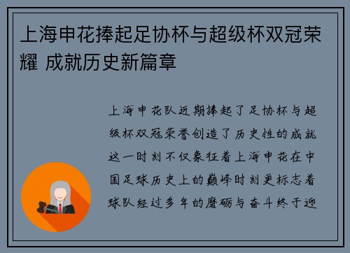 上海申花捧起足协杯与超级杯双冠荣耀 成就历史新篇章