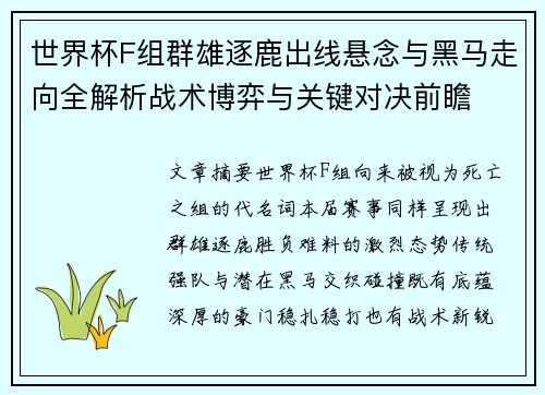 世界杯F组群雄逐鹿出线悬念与黑马走向全解析战术博弈与关键对决前瞻