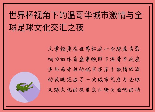 世界杯视角下的温哥华城市激情与全球足球文化交汇之夜
