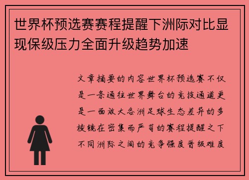 世界杯预选赛赛程提醒下洲际对比显现保级压力全面升级趋势加速 世界杯预选赛赛程提醒下洲际对比显现保级压力全面升级趋势加速