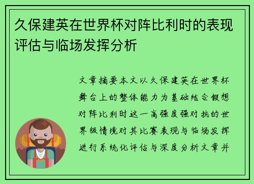 久保建英在世界杯对阵比利时的表现评估与临场发挥分析
