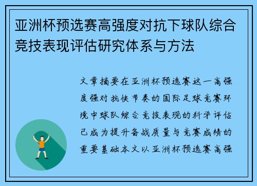 亚洲杯预选赛高强度对抗下球队综合竞技表现评估研究体系与方法