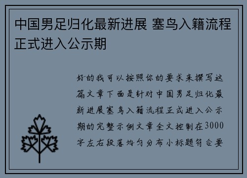 中国男足归化最新进展 塞鸟入籍流程正式进入公示期 中国男足归化最新进展 塞鸟入籍流程正式进入公示期