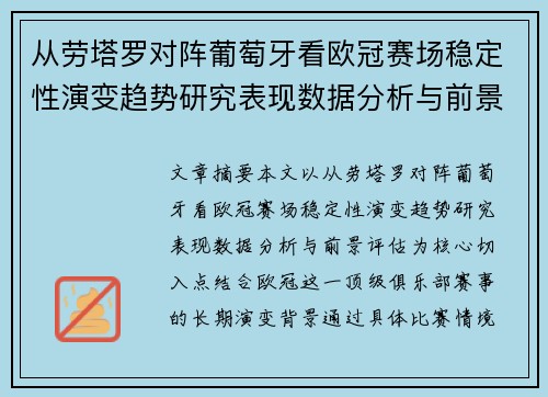 从劳塔罗对阵葡萄牙看欧冠赛场稳定性演变趋势研究表现数据分析与前景评估 从劳塔罗对阵葡萄牙看欧冠赛场稳定性演变趋势研究表现数据分析与前景评估