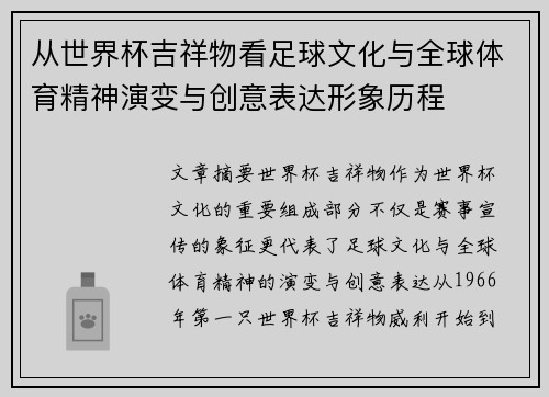 从世界杯吉祥物看足球文化与全球体育精神演变与创意表达形象历程 从世界杯吉祥物看足球文化与全球体育精神演变与创意表达形象历程