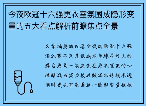 今夜欧冠十六强更衣室氛围成隐形变量的五大看点解析前瞻焦点全景