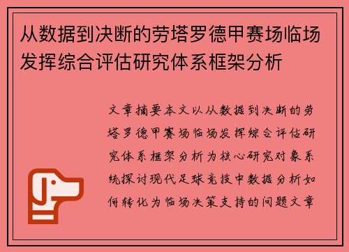 从数据到决断的劳塔罗德甲赛场临场发挥综合评估研究体系框架分析