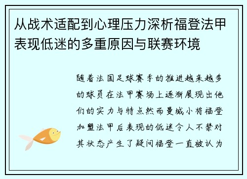 从战术适配到心理压力深析福登法甲表现低迷的多重原因与联赛环境 从战术适配到心理压力深析福登法甲表现低迷的多重原因与联赛环境