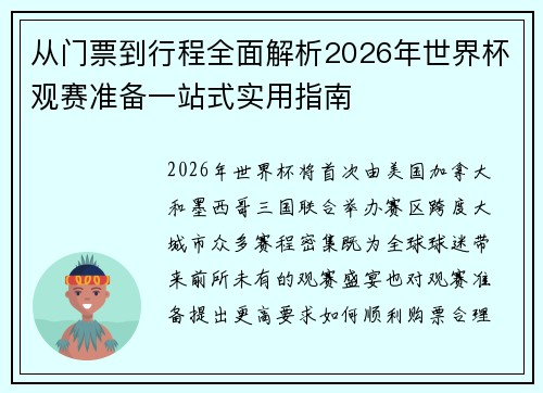 从门票到行程全面解析2026年世界杯观赛准备一站式实用指南 从门票到行程全面解析2026年世界杯观赛准备一站式实用指南