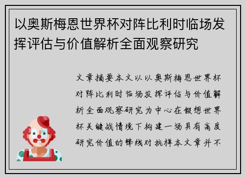 以奥斯梅恩世界杯对阵比利时临场发挥评估与价值解析全面观察研究