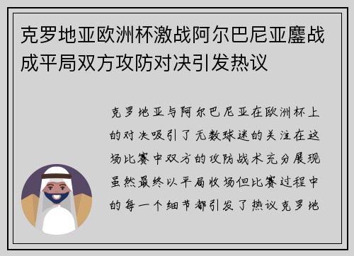 克罗地亚欧洲杯激战阿尔巴尼亚鏖战成平局双方攻防对决引发热议